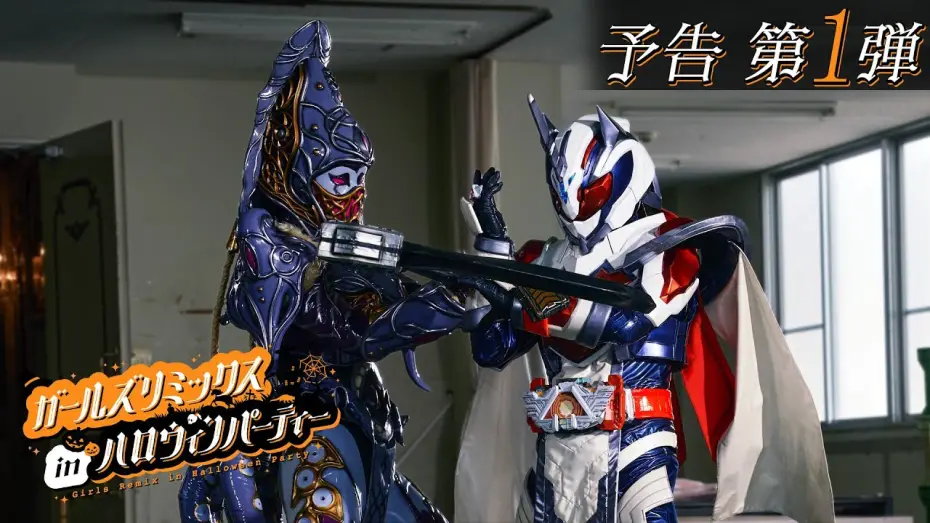 Видео к фильму ガールズリミックス　ｉｎハロウィンパーティー | 【予告】ガールズリミックス　ｉｎハロウィンパーティー（１５秒）