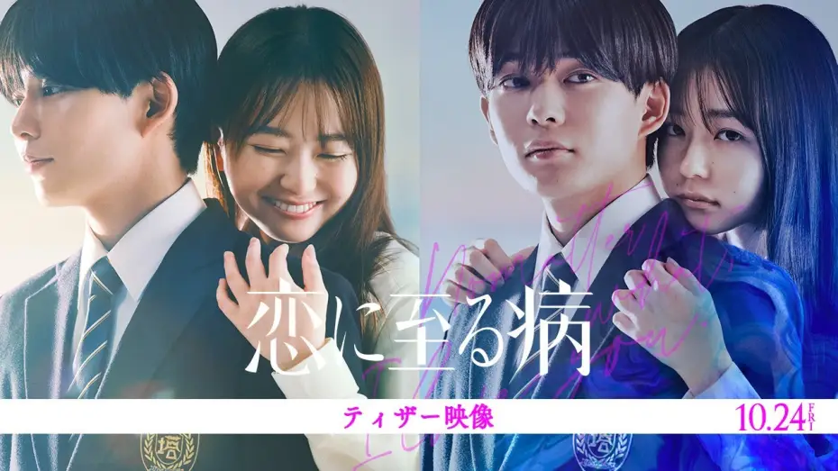 Видео к фильму 恋に至る病 | 映画『恋に至る病』ティザー映像【10月24日(金)公開】