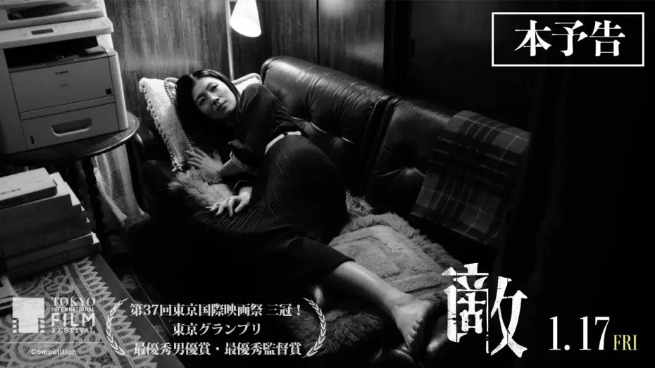 Видео к фильму 敵 | 第37回東京国際映画祭 ３冠！1月17日（金）公開映画『敵』本予告