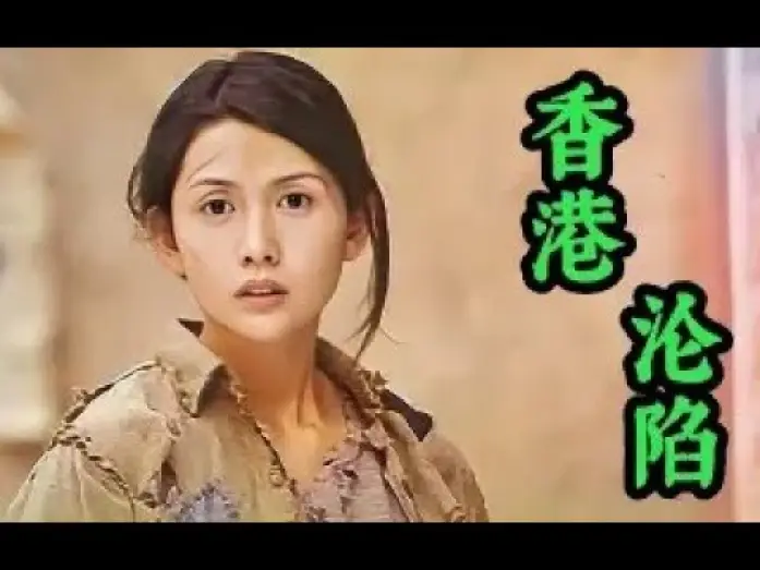 Видео к фильму 香港淪陷 — 《魔鬼女集中营》揭露日军占领香港的种种恶行，冷门惊悚剧情片