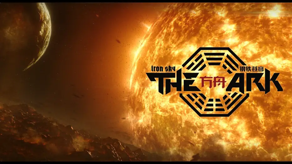 Видео к фильму The Ark: An Iron Sky Story — Iron Sky: The Ark - Promo Teaser
