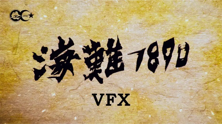 Видео к фильму Кораблекрушение 1890 — 125 YEARS MEMORY visual effects (VFX)