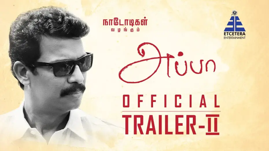 Видео к фильму அப்பா — APPA | Official Trailer - II | Samuthirakani, Ilaiyaraaja | Naadodigal Productions