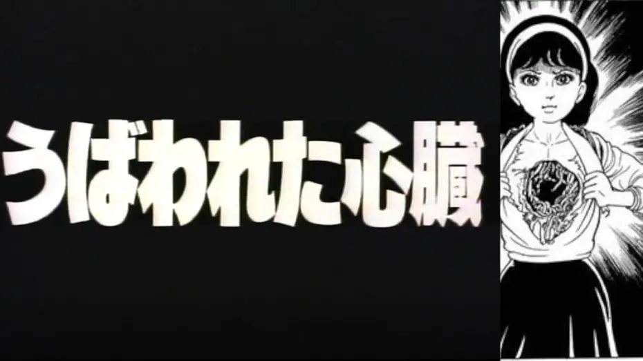 Видео к фильму うば われ た 心臓 — Hikari Hayakawa's Evil Heart うば われ た 心臓 (1985) - English Subtitles