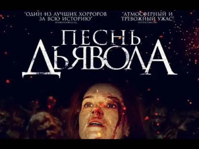 Видео к фильму Песнь дьявола — Песнь дьявола. В кино с 22 августа. Дублированный трейлер.