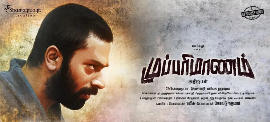 Видео к фильму முப்பரிமாணம் | Mupparimanam - Official Teaser | Shanthnu Bhagyaraj , Shrusti Dange | Adhiroopan | G.V.Prakash Kumar