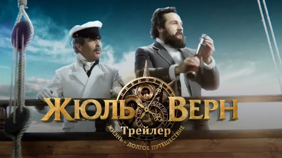 Видео к фильму Жюль Верн. Путешествие длиною в жизнь — Жюль Верн. Путешествие длиною в жизнь. Трейлер