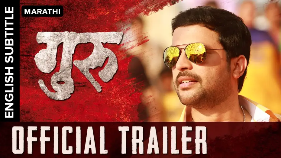Видео к фильму गुरू — Guru Official Trailer with English Subtitle | Ankush Chaudhari, Urmila Kanetkar Kothare