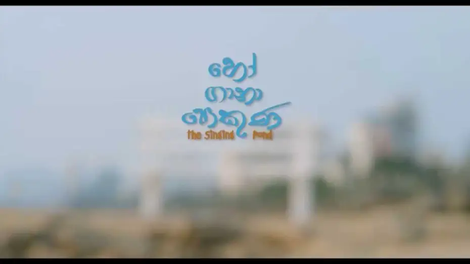 Видео к фильму හෝ ගානා පොකුණ — The singing pond - හෝ ගානා පොකුණ
