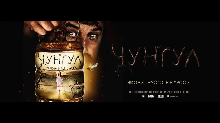 Видео к фильму Чунгул | Чунгул - Український тізер-трейлер (2016)