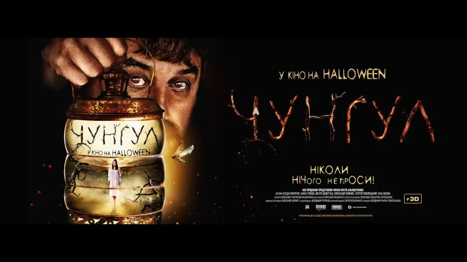 Видео к фильму Чунгул | Чунгул - Офіційний український трейлер (2016)