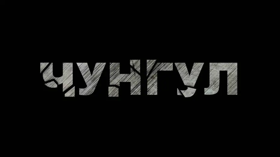 Видео к фильму Чунгул | Чунгул - Фільм про фільм (Backstage, частина 1)