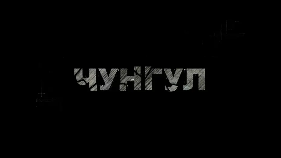 Видео к фильму Чунгул | Чунгул - Фільм про фільм (Backstage, частина 2)