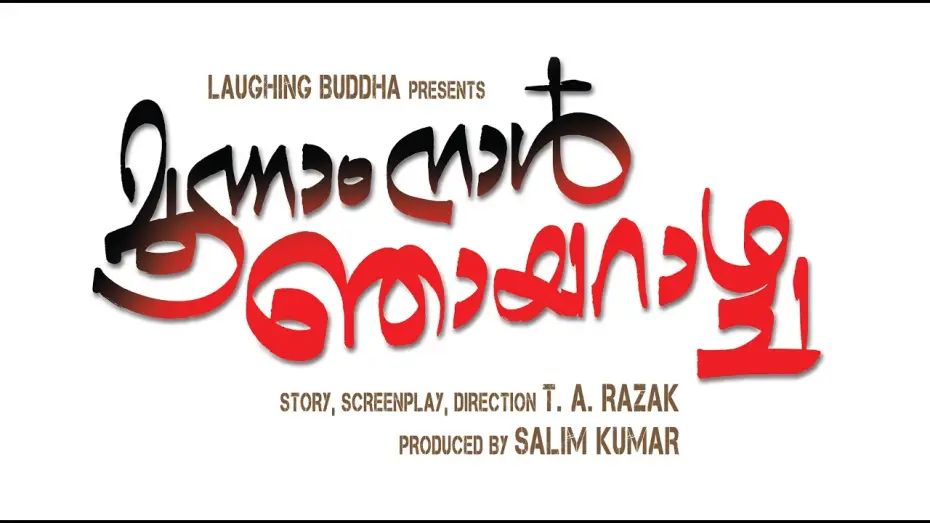 Видео к фильму മൂന്നാം നാള്&zwj; ഞായറാഴ്ച | Moonam Nal Njayarazhcha Trailer