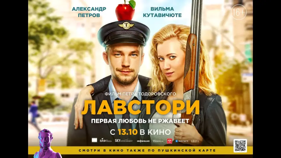 Видео к фильму Лавстори — трейлер романтик роуд-муви ЛАВСТОРИ Петра Тодоровского, в кино с 13 октября