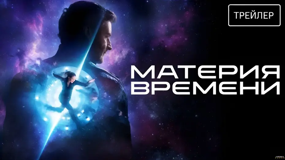Видео к фильму Материя времени — Материя времени (2026) | Трейлер