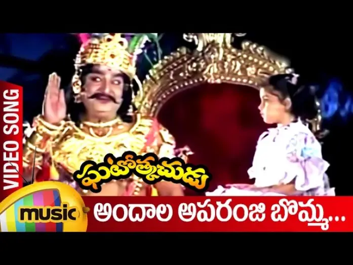 Видео к фильму ఘటోత్కచుడు — Andala Aparanji Bomma Video Song | Ghatotkachudu Telugu Movie Songs | Ali | Roja | SV Krishna Reddy