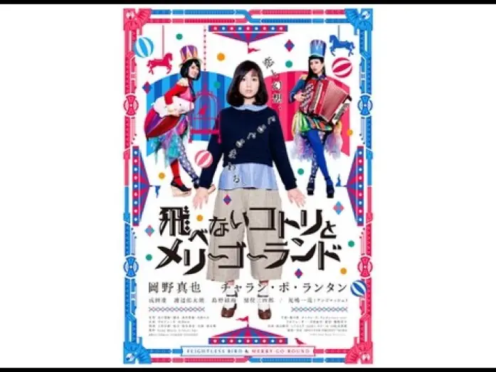 Видео к фильму 飛べないコトリとメリーゴーランド — 恋も仕事もうまくいかないOLが…！映画『飛べないコトリとメリーゴーランド』予告編