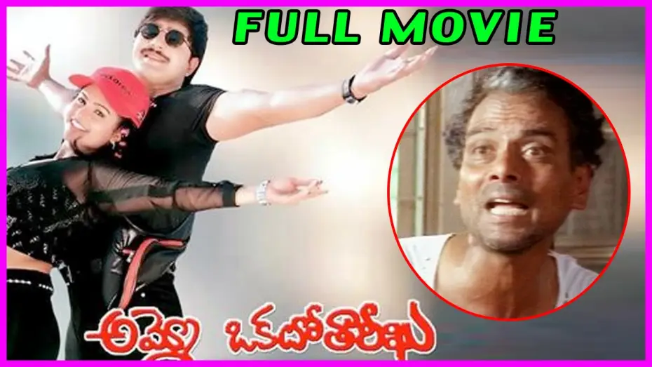 Видео к фильму అమ్మో ఒకటో తారీఖు | Ammo Okato Tariku Telugu Full Length Movie || LB Sriram , Srikanth ,Raasi