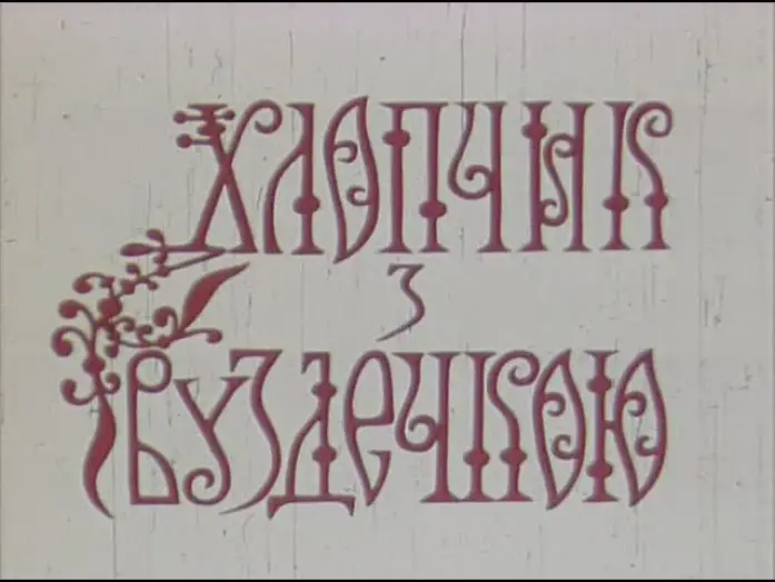 Видео к фильму Мальчик с уздечкой — Хлопчик з вуздечкою (1974)