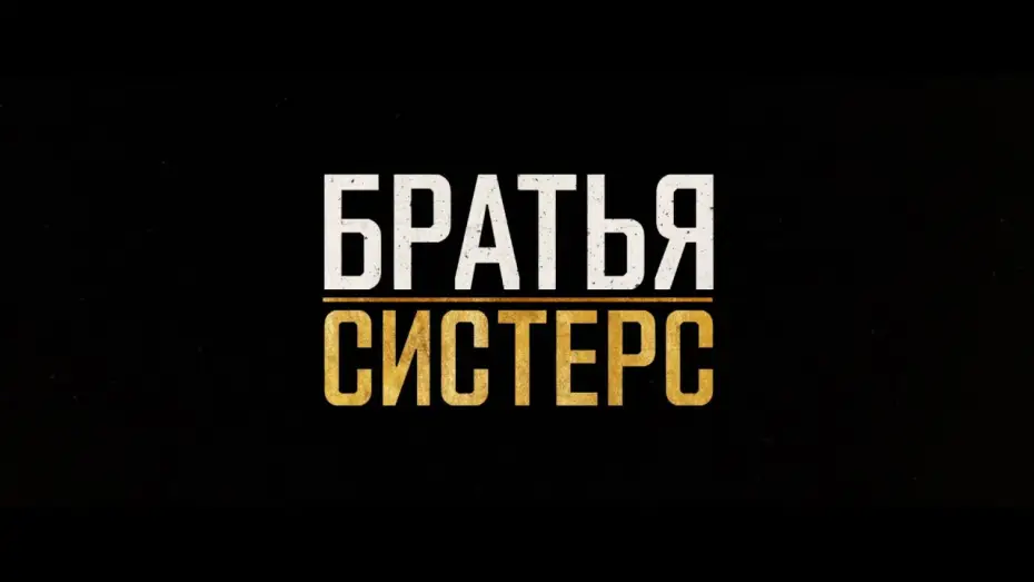 Видео к фильму Братья Систерс — Братья систерс дублированный трейлер