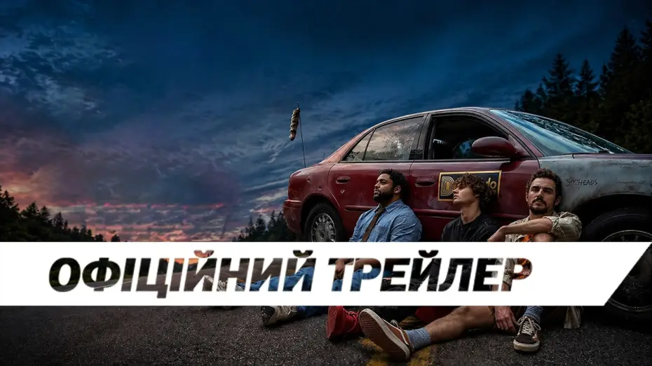 Видео к фильму Придурки — Офіційний трейлер