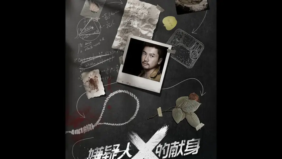 Видео к фильму 嫌疑人X的献身 — 《嫌疑人X的献身》THE DEVOTION OF SUSPECT X - 3月31日正式在美国&加拿大上映&英国！
