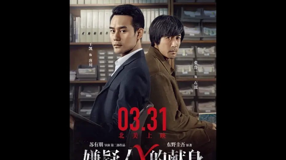 Видео к фильму 嫌疑人X的献身 — THE DEVOTION OF SUSPECT X《嫌疑人X的献身》Now Playing! Opens 4/7 in additional cities!