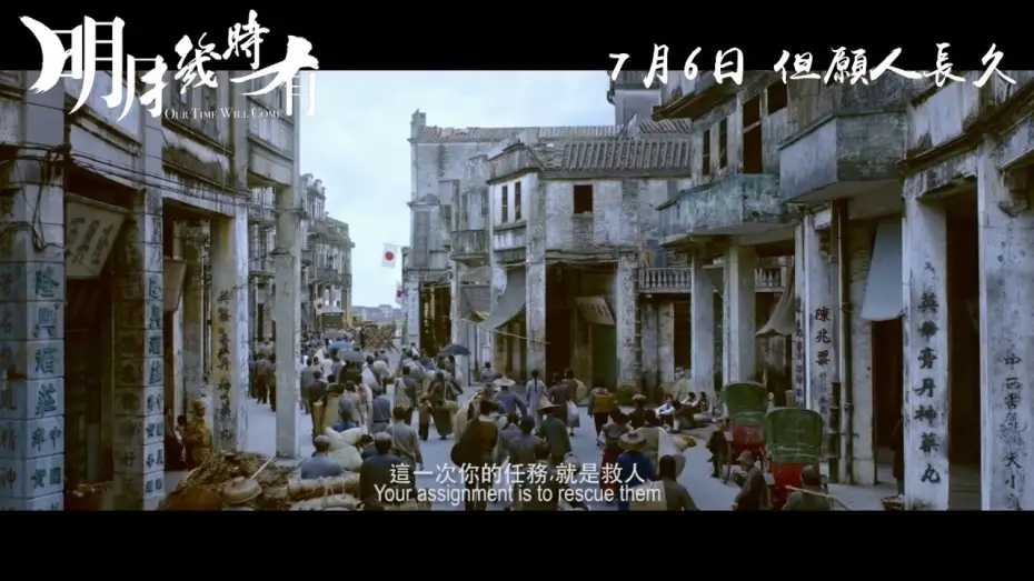 Видео к фильму 明月幾時有 — 《明月幾時有》亂世預告