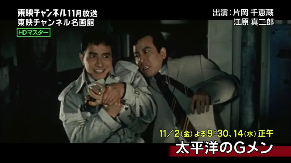 Видео к фильму Тихоокеанские спецагенты — Taiheiyo no G Men