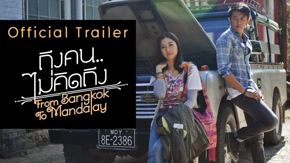 Видео к фильму ถึงคน.. ไม่คิดถึง — ถึงคน..ไม่คิดถึง From Bangkok To Mandalay【OFFICIAL TRAILER】