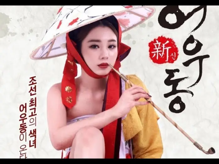 Видео к фильму 신어우동 — Goddess Eowoodong (2017) 신어우동 (sin-eo-u-dong)