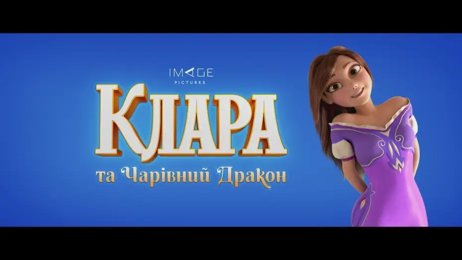 Видео к фильму Клара и волшебный дракон — Клара та чарівний дракон (2019) | Офіційний український трейлер #1