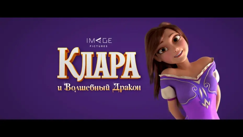 Видео к фильму Клара и волшебный дракон — трейлер  " Клара и Волшебный Дракон "