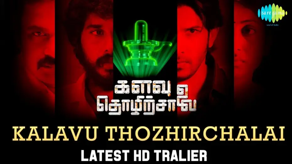 Видео к фильму களவு தொழிற்சாலை — Kalavu Thozhirchalai | Official Trailer | Kathir, Vamsi Krishna | களவு தொழிற்சாலை | Tamil HD Video