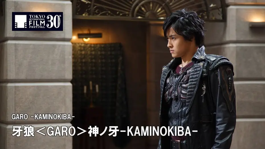 Видео к фильму 牙狼〈GARO〉 神ノ牙-KAMINOKIBA- — 『牙狼＜GARO＞神ノ牙-KAMINOKIBA-』予告編 | GARO -KAMINOKIBA- - Trailer