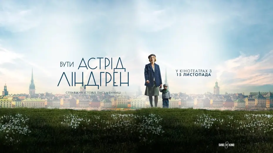 Видео к фильму Быть Астрид Линдгрен — Бути Астрід Ліндгрен (український трейлер) - У кіно з 15 листопада