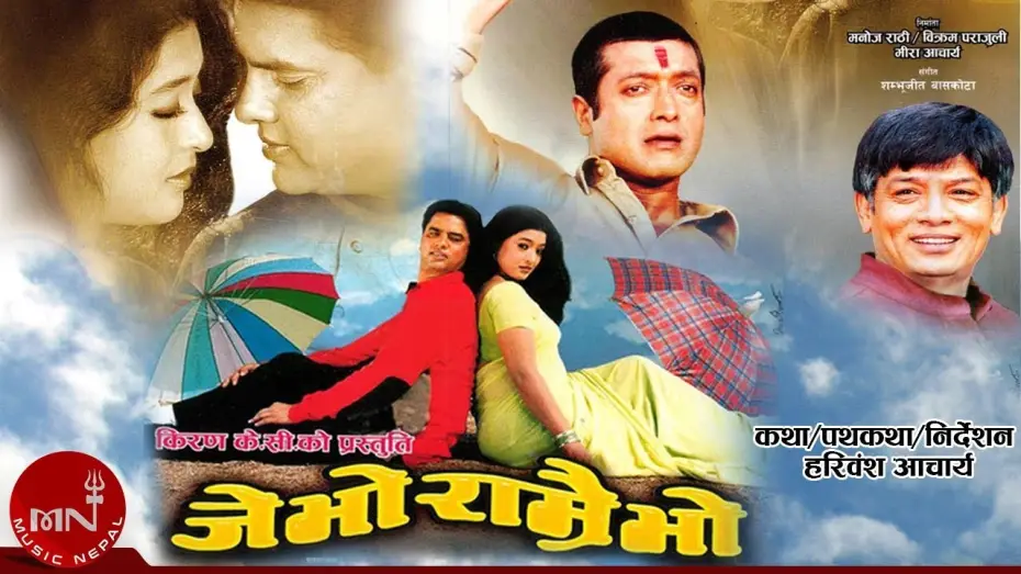 Видео к фильму जे भो राम्रै भो | Je Bho Ramrai Bho "जे भो राम्रै भो" | New Nepali Full Movie | Hari Bansha, Rajesh Hamal, Jal Shah