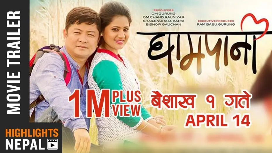 Видео к фильму घामपानी — GHAMPANI - New Nepali Movie Official Trailer 2017 Ft. Dayahang Rai, Keki Adhikari | Ultra 4K