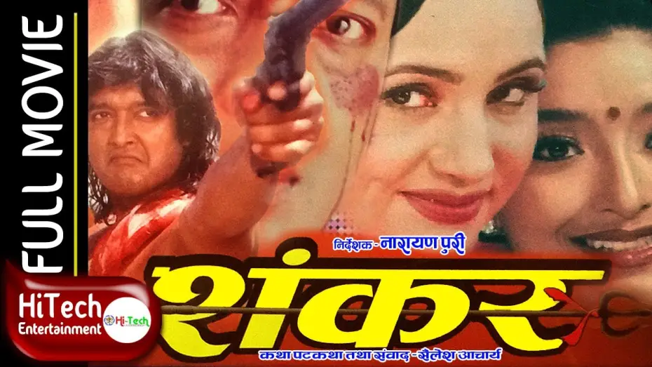 Видео к фильму शंकर — Shankar | Nepali Full Movie | Rajesh Hamal | Bipana Thapa | Jal Shah | Narayan Tripathi