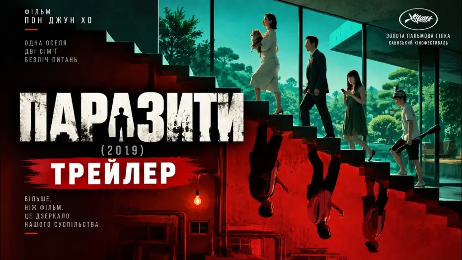 Видео к фильму Паразиты — Паразиты (Пон Джун-Хо, 2019), трейлер