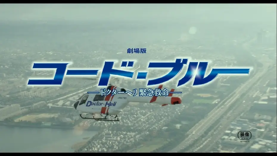 Видео к фильму コード・ブルー –ドクターヘリ緊急救命– — 『劇場版コード・ブルー –ドクターヘリ緊急救命-』主題歌「HANABI」予告映像【7月27日公開】