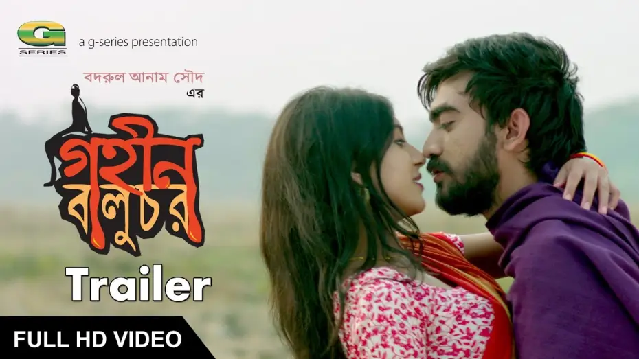 Видео к фильму গহীন বালুচর — Theatrical Trailer | Film : Gohin Baluchor | Badrul Anam Saud | ☢☢OFFICIAL☢☢