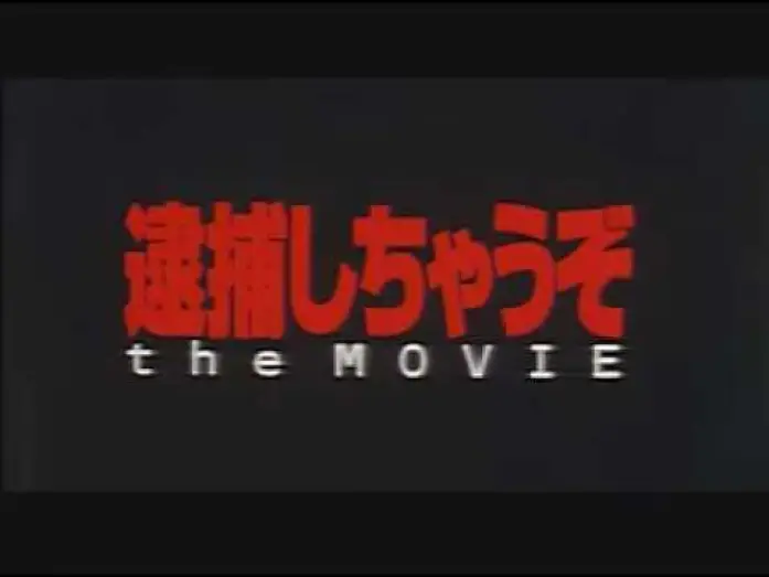 Видео к фильму Вы арестованы! — 逮捕しちゃうぞ the MOVIE / You're Under Arrest the Movie trailer