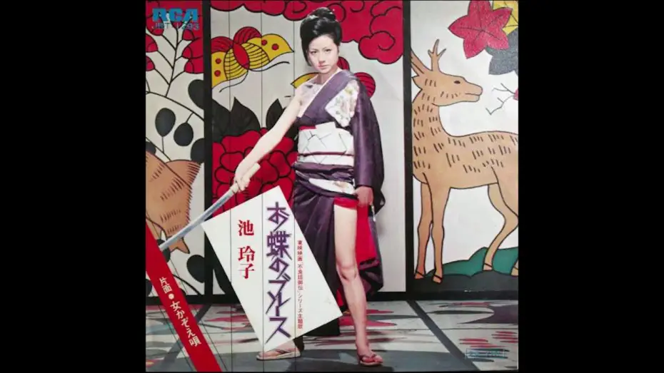 Видео к фильму История женщины-якудзы | Reiko Ike - Ocho's Blues (studio version) theme from "Female Yakuza Tale" (1973)