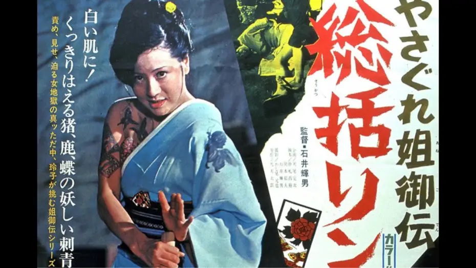 Видео к фильму История женщины-якудзы | Female Yakuza Tale: Inquisition and Torture (1973)