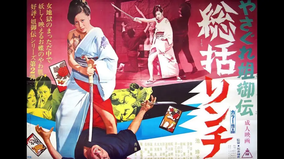Видео к фильму История женщины-якудзы | Female Yakuza Tale (1973) score selections, music by Hajime Kaburaji!  Starring Reiko Ike!