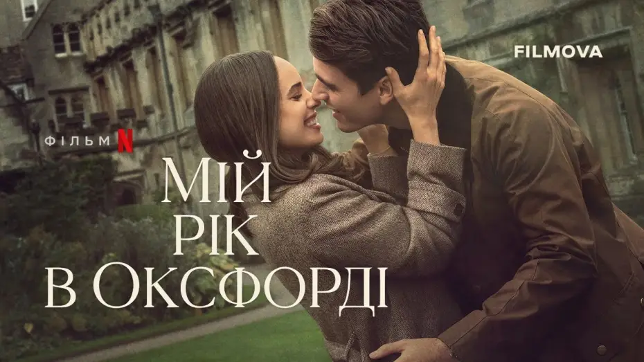 Видео к фильму Мой год в Оксфорде | Український дубльований трейлер