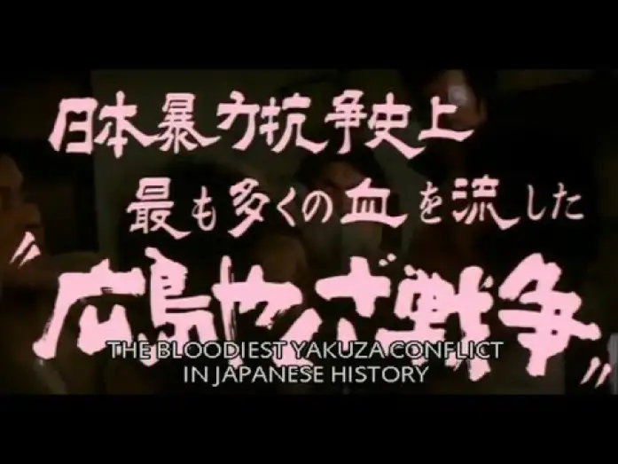 Видео к фильму 仁義なき戦い 広島死闘篇 — Battles Without Honor And Humanity 2: Deadly Fight in Hiroshima (1973) - Trailer // 仁義なき戦い 広島死闘篇