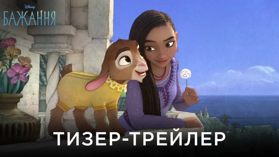 Видео к фильму Заветное желание | Офіційний український тизер-трейлер